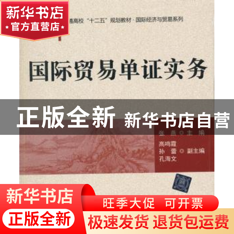 正版 国际贸易单证实务 张燕主编 清华大学出版社 9787302407751高清大图