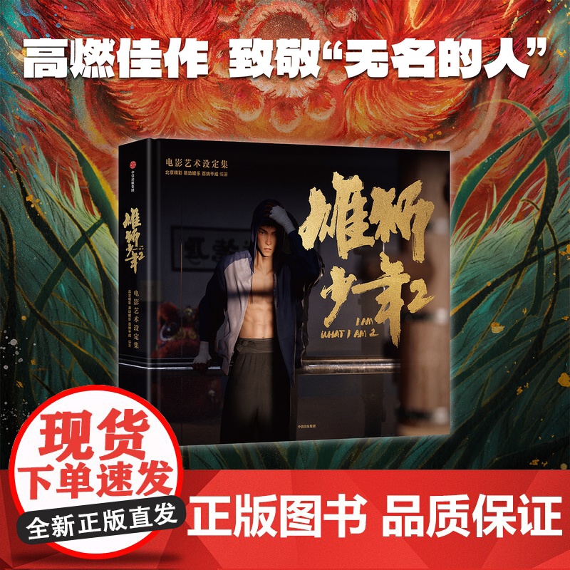 [特典版]雄狮少年2电影艺术设定集 赠票根镭射票透卡徽章光栅卡文件夹色纸 北京精彩 易动娱乐 百纳千成编著 电影授权正版高清大图