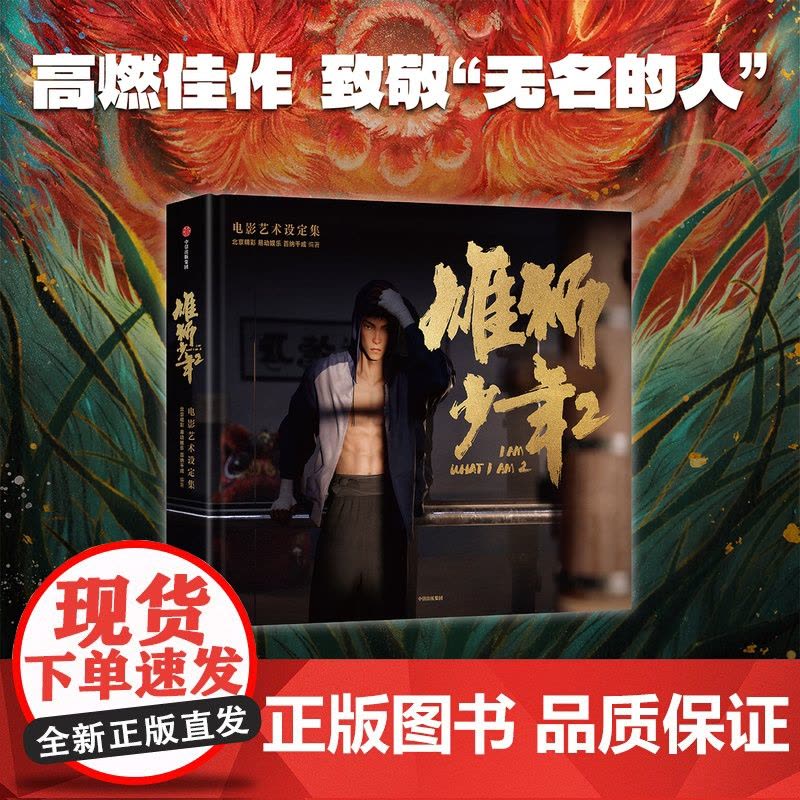 [特典版]雄狮少年2电影艺术设定集 赠票根镭射票透卡徽章光栅卡文件夹色纸 北京精彩 易动娱乐 百纳千成编著 电影授权正版图片
