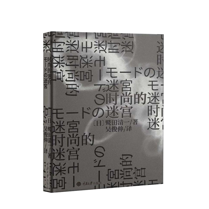 [醉染正版]时尚的迷宫 鹫田清一著 古怪的身体续篇日本服饰文化的哲学解读三得利SANTORY 学艺奖获奖作品 文化理论高清大图