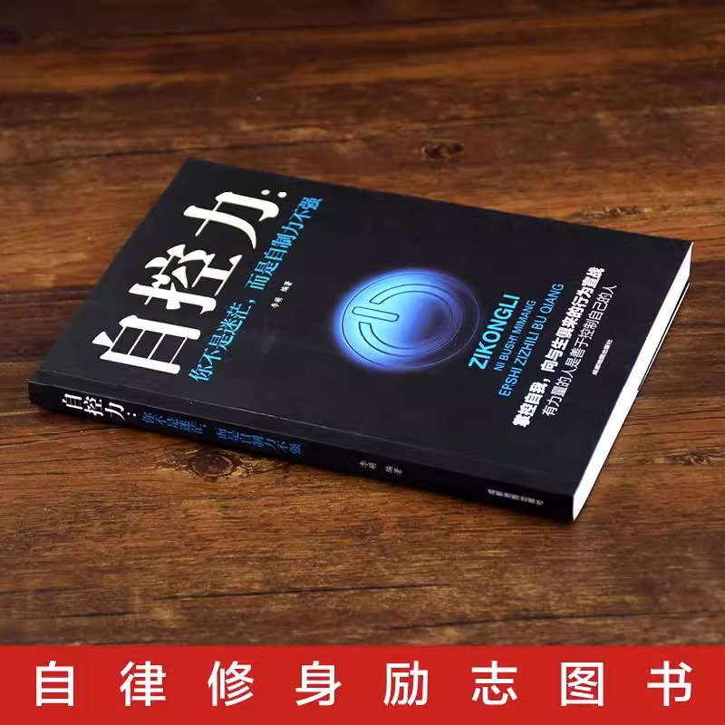 [正版]自控力 超级自控力书籍情绪性格气场情人生哲学时间管理 关于自律的书籍 控制力监督 你不是迷茫而是自制力不强 成功高清大图