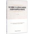 力视阈下区县教育行政组织内部冲突机理及对策研究