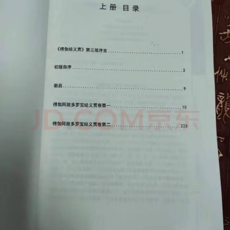 楞伽阿跋多罗宝经义贯 上下册 成观法师高清大图