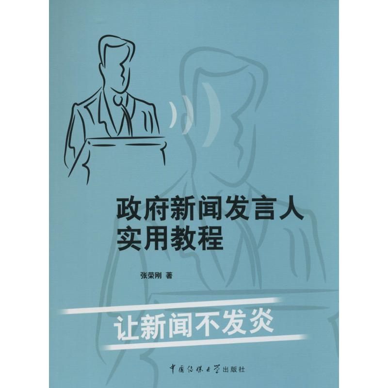 【M】政府新闻发言人实用教程-9787565708824