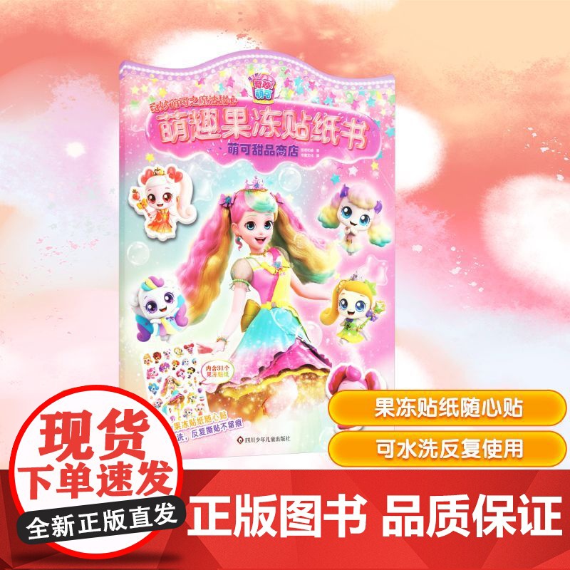 萌可甜品商店/奇妙萌可之魔法甜心.萌趣果冻贴纸书 惊奇和睿 书童文化 著 书童文化 编 益智游戏/立体翻翻书/玩具书少儿高清大图