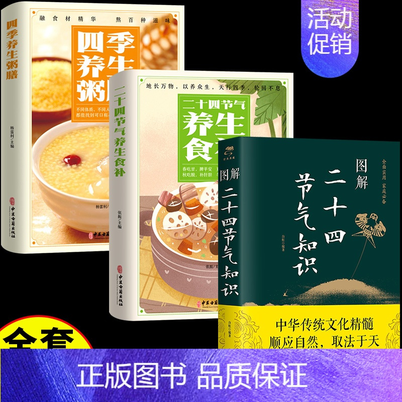 [全3册]二十四节气知识+养生食补+养生粥膳 [正版]图解二十四节气知识这就是24节气习俗集萃民俗知识精粹全知道中国人的