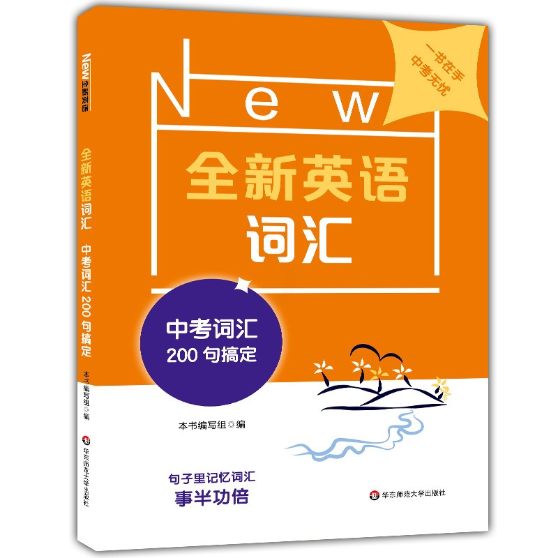 [正版] 全新英语词汇(中考词汇200句搞定) 初一初二初三七八九年级 词汇速记 专项训练 记忆词汇思维导图 华东