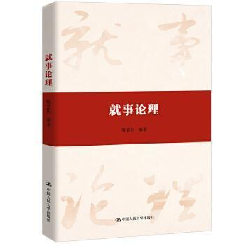正版新书】就事论理陈喜庆9787300270357
