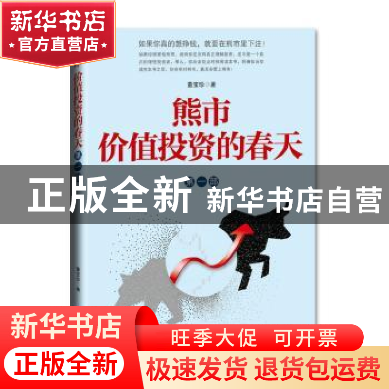 正版 熊市 价值投资的春天:第一部 董宝珍 经济日报出版社 978780高清大图