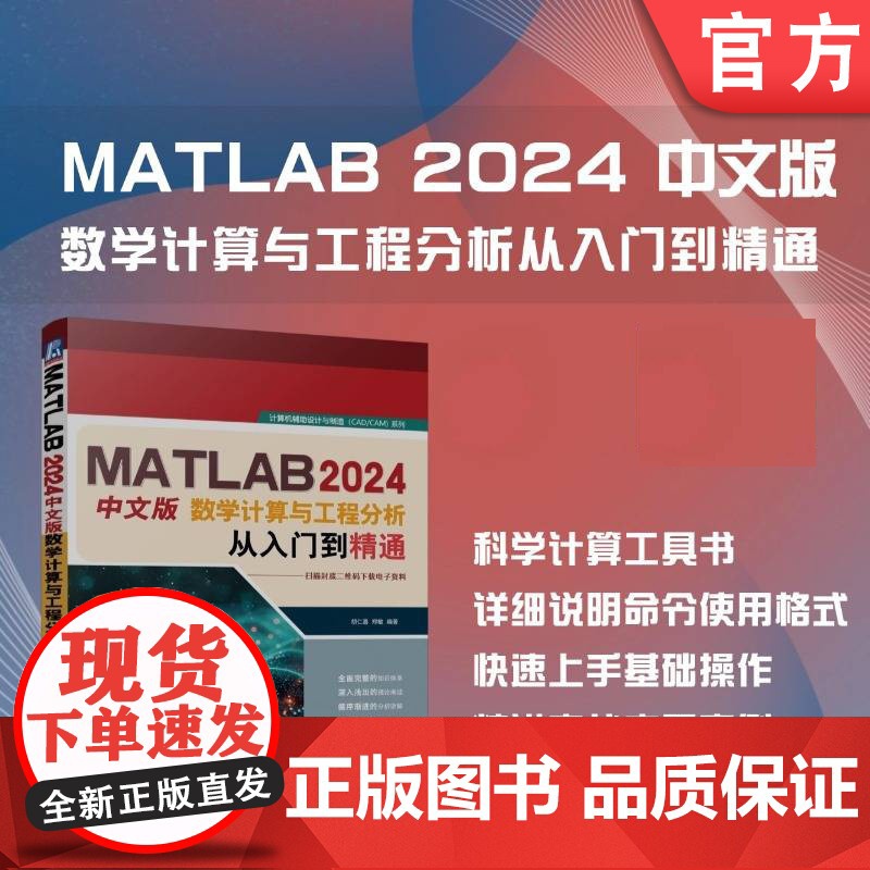 MATLAB 2024中文版数学计算与工程分析从入门到精通 胡仁喜 郑敏 MATLAB 工程分析 数学分析 机