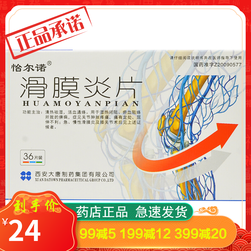 怡尔诺滑膜炎片05g36片