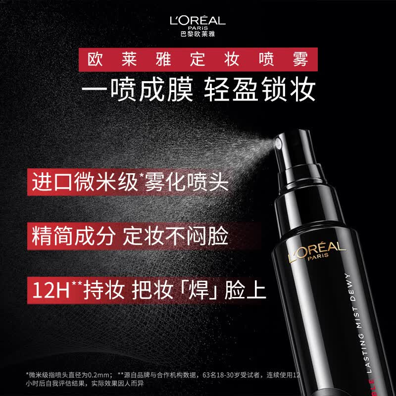 欧莱雅恒放溢彩持妆喷雾 100ml(经典版)高清大图