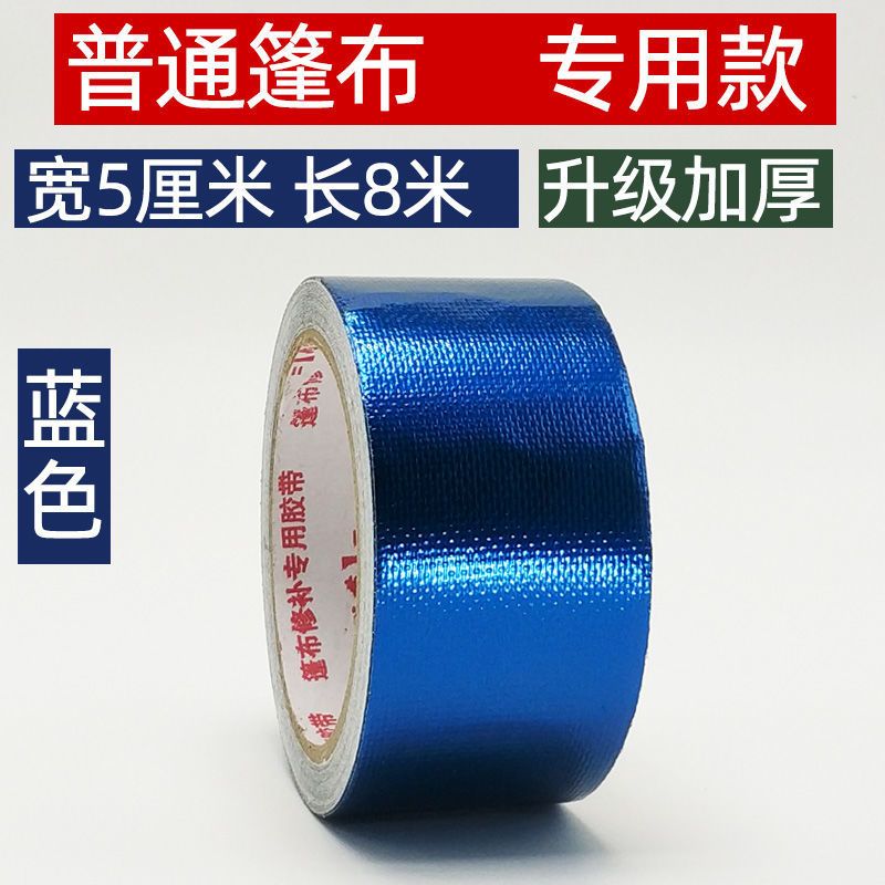 普通蓝色款[宽5厘米长8米]加厚 苫布油布帆布粘篷布的粘雨布货车篷布修补专用胶带强力防水高粘