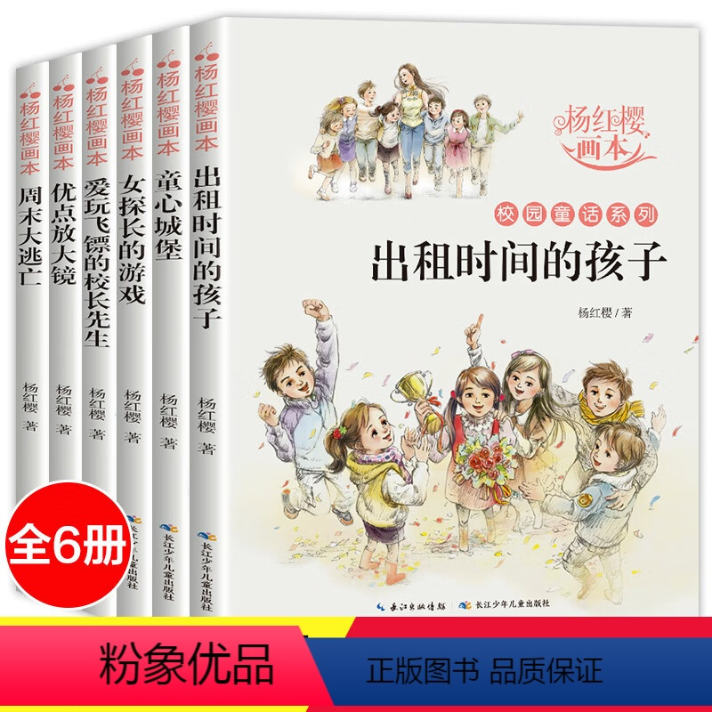 [全6册]杨红樱画本-校园童话系统 [正版]杨红樱作品集全6册 杨红樱童话全集校园小说童话画本系列课外阅读书籍小学生三四