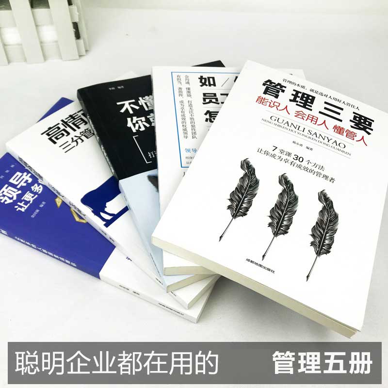 [醉染正版]全5册 管理类管理学书籍企业领导力者的成功法则识人用制度管人不懂带团队你就自己累管理就是带团队三要如何开店营高清大图