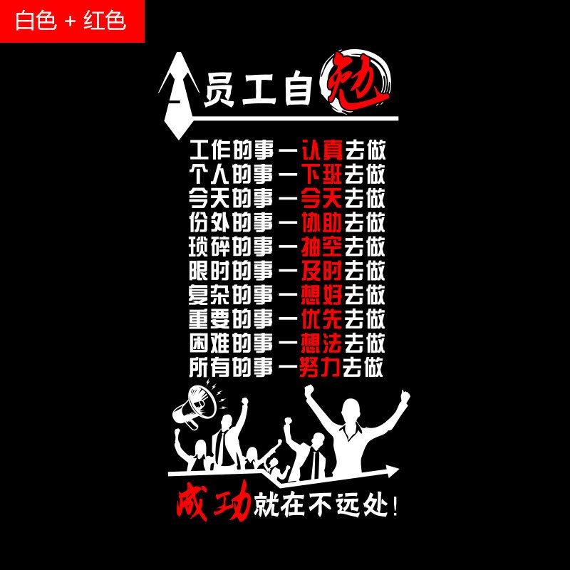 公司企业激励墙贴画员工自勉办公室立柱隔断标语口号励志墙壁贴画