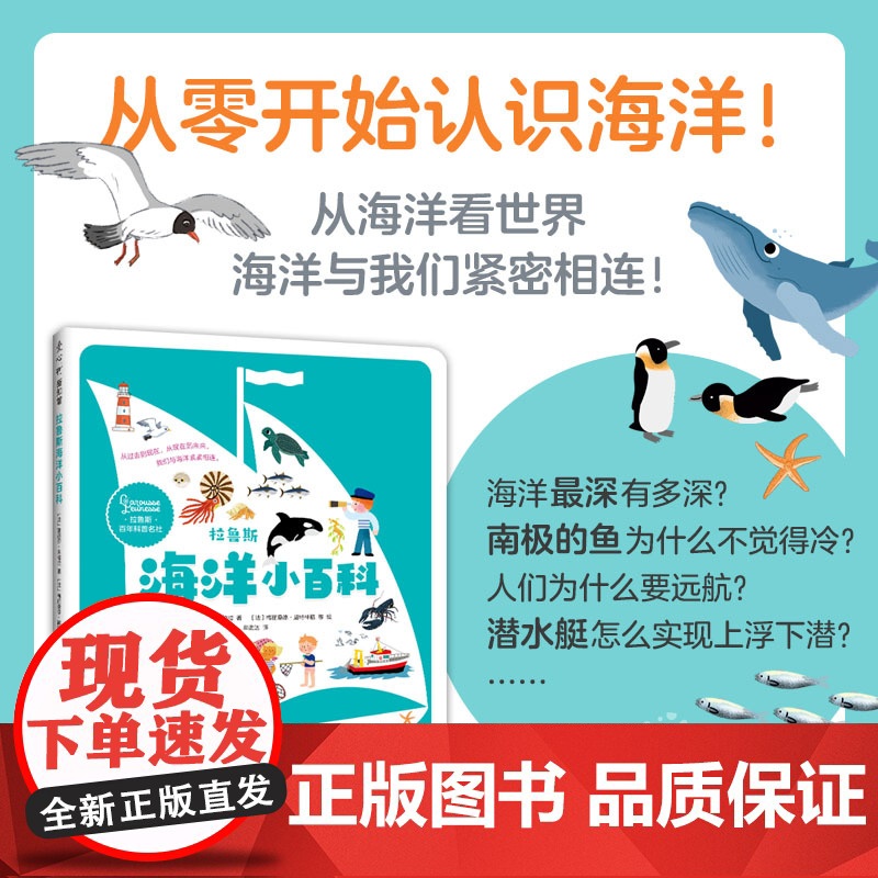 拉鲁斯海洋小百科 幼儿科普海洋知识百科全书 3-6岁认识世界从了解海洋开始 邂逅海洋生物和海底奇迹 自然地理历史科普读物高清大图
