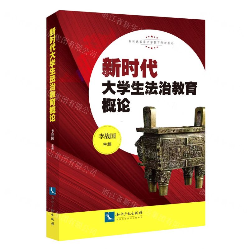 【N】新时代大学生法治教育概论(新时代高等法学教育创新教材)-9787513070355