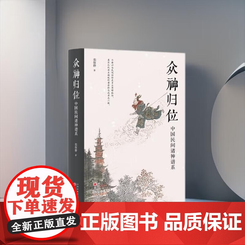 众神归位 栾保群 著 宗教高清大图