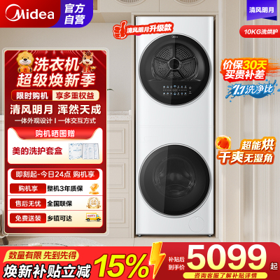 美的 (Midea) 清风明月一体式洗烘套装 10KG变频滚筒洗衣机全自动+10KG热泵烘干机家用MGH20VE5PRO
