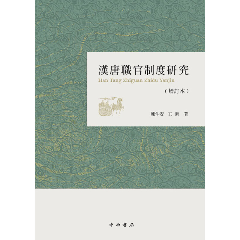 [正版]汉唐职官制度研究(增订本) 繁体增订版 汉唐史研究 魏晋南北朝隋唐史研究 国家社会科学重点课题 中西书局