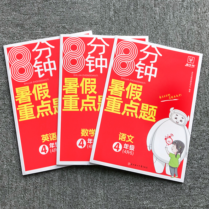 数学 五年级上 [正版]2023年金牛耳8分钟暑假重点题作业衔接一升二升三升四升五升六上下册语文数学英语人教版小练习专项