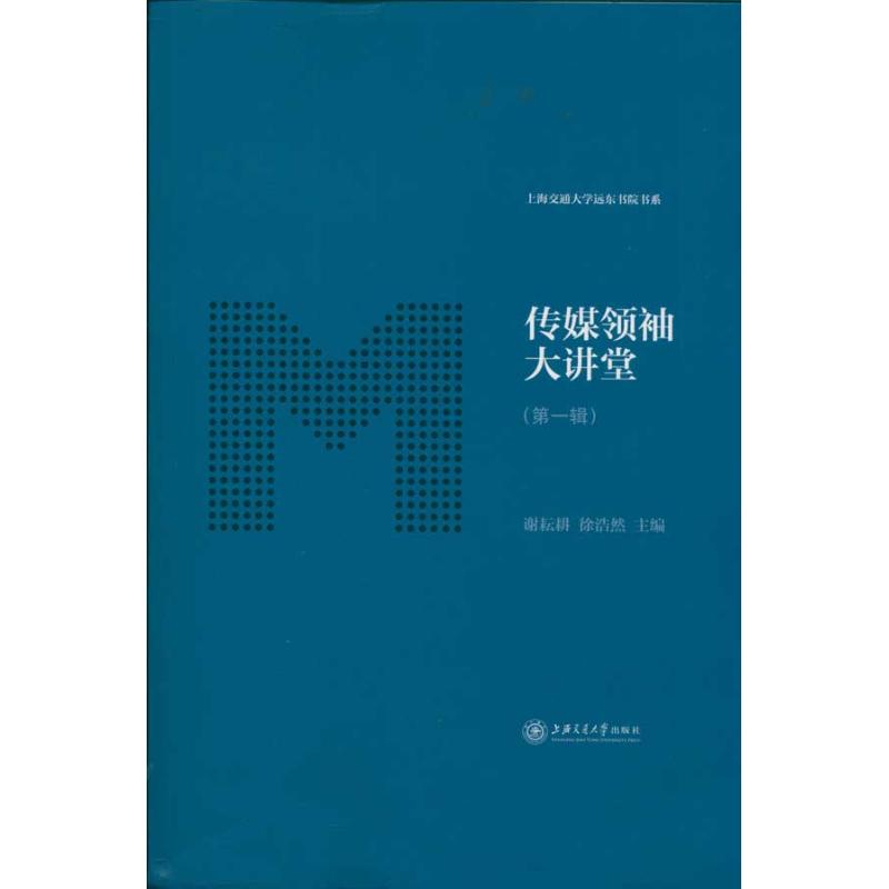 【N】传媒领袖大讲堂-9787313069795