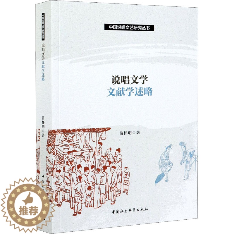 [醉染正版]说唱文学文献学述略 苗怀明 著 中国现当代文学理论 文学 中国社会科学出版社