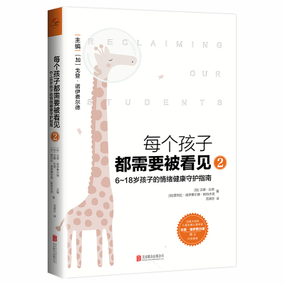 每个孩子都需要被看见.2:6~18岁孩子的情绪健康守护指南/[加]汉娜·比奇、塔玛拉·诺伊费尔德·斯特杰克