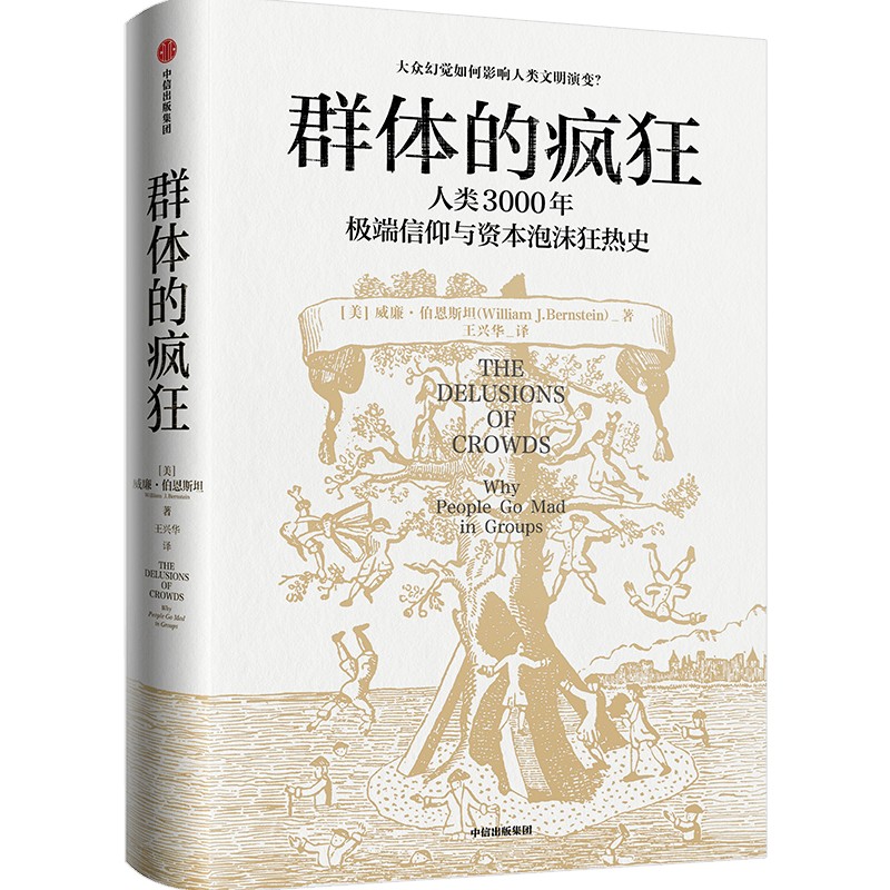 [正版]群体的疯狂 赠导读锦囊 威廉·伯恩斯坦 著 一本书看懂人类3000年信仰与资本泡沫狂热史 用理性的思考去对抗群高清大图