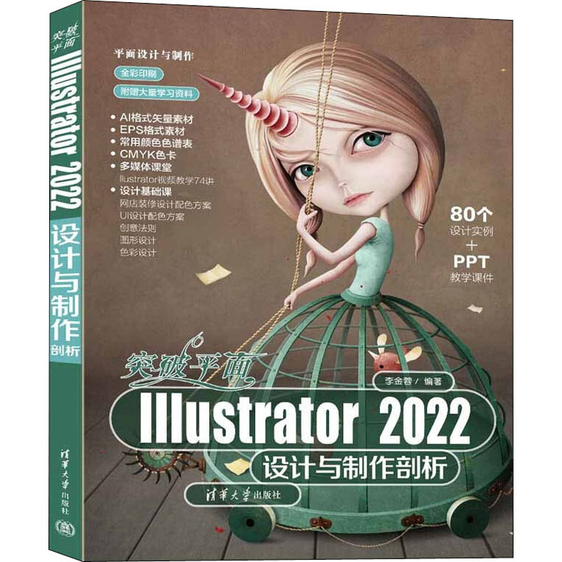 正版新书]突破平面Illustrator2022设计与制作剖析(平面设计与高清大图