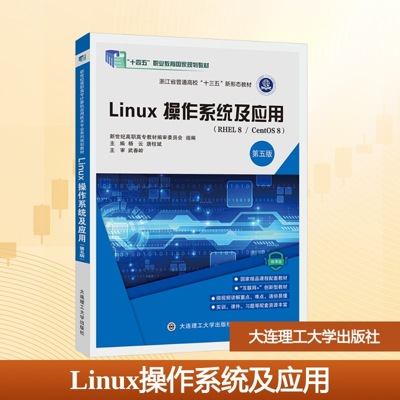正版新书】Linux操作系统及应用 第五版 微课版杨云,唐柱斌 编978