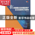 在线健康社区的病患用户社交及竞争行为研究