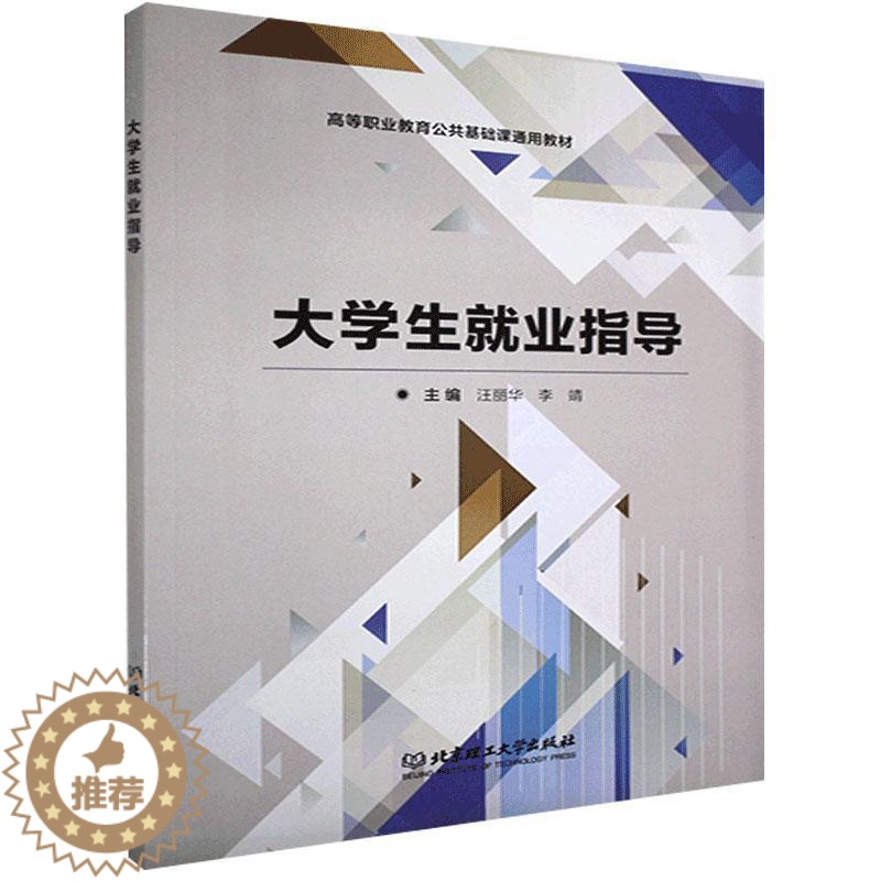 [醉染正版]正版 大学生就业指导者_汪丽华李靖责_徐艳君书店社会科学书籍 畅想书高清大图