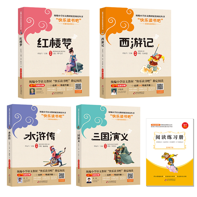 [快乐读书吧]四大名著 五年级下册教材指定阅读 西游记三国演义水浒传红楼梦中国古典文学小学生必读课外书籍正版原著无障碍阅
