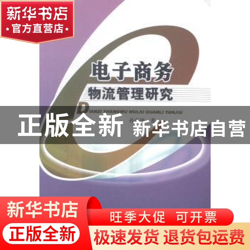 正版 电子商务物流管理研究 孙良涛著 中国水利水电出版社 978751高清大图