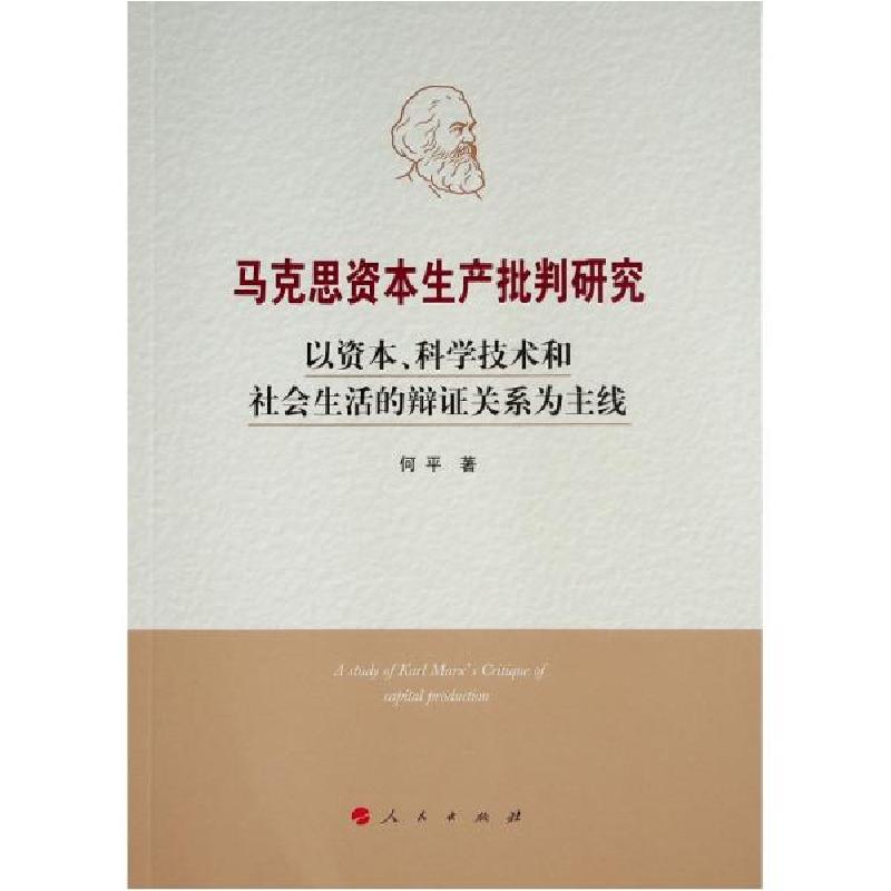 正版新书]马克思资本生产批判研究——以资本、科学技术和社会生高清大图