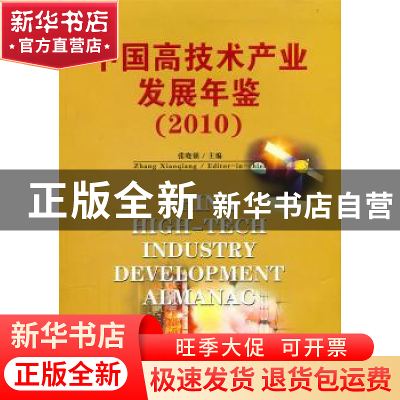 正版 中国高技术产业发展年鉴:2010 张晓强主编 北京理工大学出高清大图
