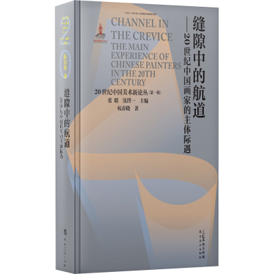 [N]缝隙中的航道——20世纪中国画家的主体际遇-9787536276857