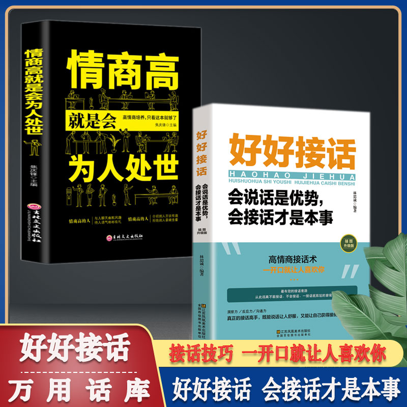 [正版]全套2册好好接话书情商高就是会为人处世说话技巧书籍高情商聊天术提高口才书职场回话的技术即兴演讲会说话是优势才是高清大图