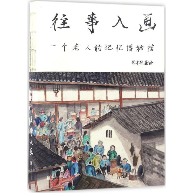 [正版]往事入画 张才柱 著绘 中国古代随笔文学 书店图书籍 北京联合出版公司
