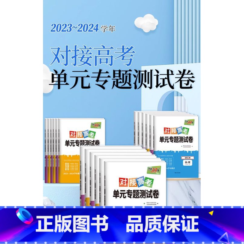语文[人教版] 选择性必修第三册 [正版]2024新对接高考单元专题测试卷高中语文数学英语物理化学生物政治历史地理人教版