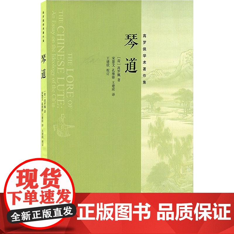 琴道 [荷]高罗佩 文化艺术 琴学研究 重要价值的古琴研习和中西文化比较研究著作 中国音乐的传统观念音乐图书 中西书局高清大图