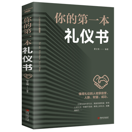 [醉染正版]正版 你的第一本礼仪书 20几岁不能不懂的社交礼仪常识 职场社交礼仪人际关系沟通技巧 社会行为与生活入门高清大图