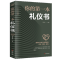[醉染正版]正版 你的第一本礼仪书 20几岁不能不懂的社交礼仪常识 职场社交礼仪人际关系沟通技巧 社会行为与生活入门