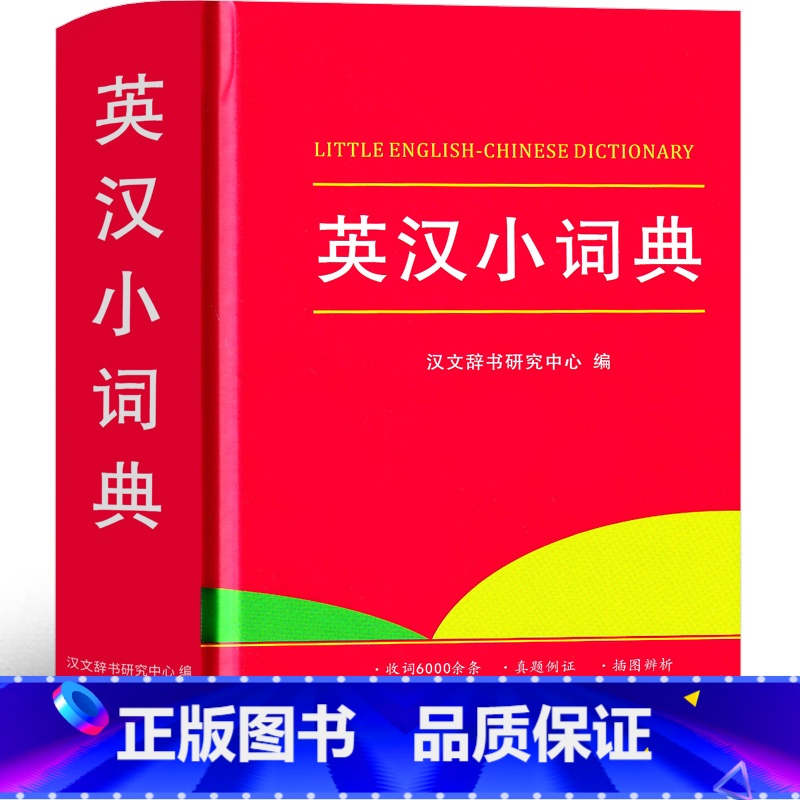 【正版】2021版英汉小词典双解小学生汉英词典迷你初中生新版学生实用牛津多功能双解小本2大词典汉英互译英语汉译英字典大