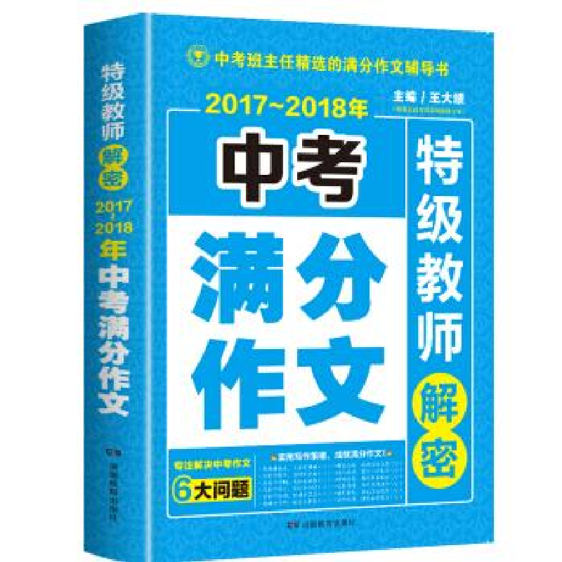 正版新书】2017-2018年中考满分作文特级教师解密专注解决中考作