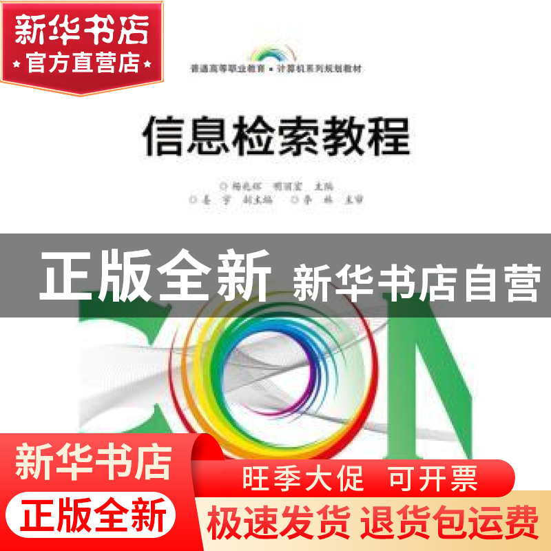 正版 信息检索教程 杨兆辉,明丽宏主编 电子工业出版社 97871213