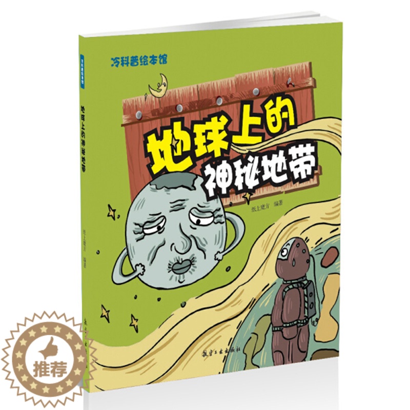 [醉染正版]地球上的神秘地带 青少年军事科普知识读本 军事类书籍 军迷书籍 军事爱好者书籍 军事科技类书籍 航空工业出高清大图