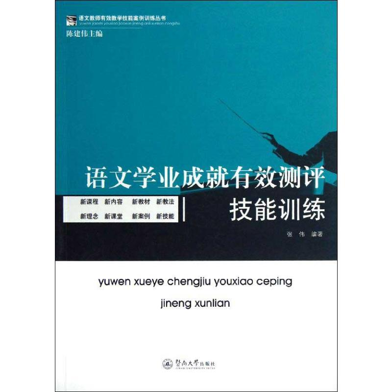 【M】语文学业成就有效测评技能训练-9787566803948